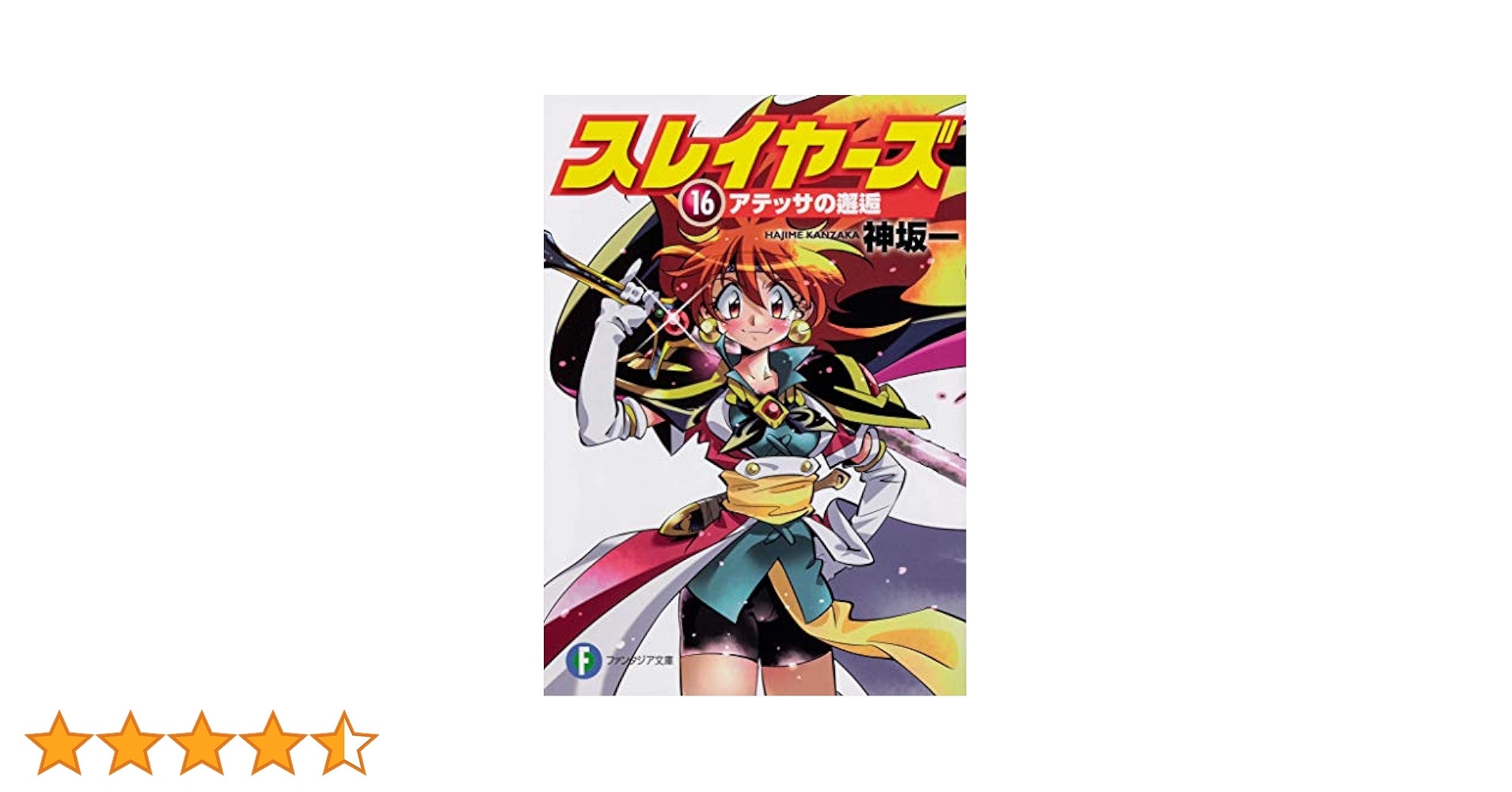 スレイヤーズ 16 アテッサの邂逅 神坂一 あらいずみるい アニメイト限定 スレイヤーズ 16 アテッサの邂逅 神坂一 あらいずみるい